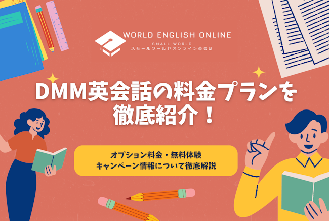 DMM英会話の料金プランを徹底紹介【2024年10月最新】！オプション料金・無料体験・キャンペーン情報について徹底解説